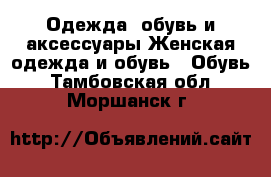 Одежда, обувь и аксессуары Женская одежда и обувь - Обувь. Тамбовская обл.,Моршанск г.